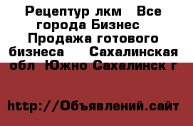 Рецептур лкм - Все города Бизнес » Продажа готового бизнеса   . Сахалинская обл.,Южно-Сахалинск г.